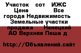 Участок 6 сот. (ИЖС) › Цена ­ 80 000 - Все города Недвижимость » Земельные участки продажа   . Ненецкий АО,Верхняя Пеша д.